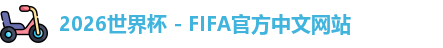 2026世界杯